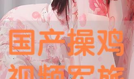 国产操视频,展现中国健身潮流与文化魅力