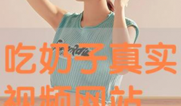 吃乳房视频,吃乳房视频引发的道德争议